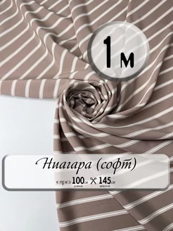 Ткань ниагара (софт)