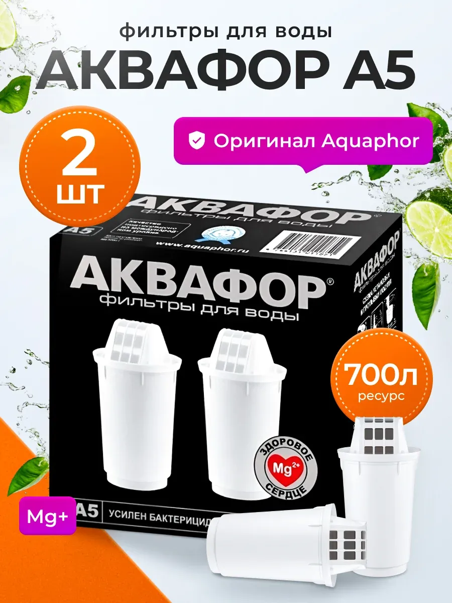 Фильтр для воды A5, 2 сменных картриджа, 700 л
