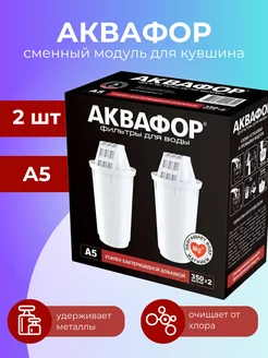 Фильтр для воды картридж А5 2 шт Аквафор 239178707 купить за 660 ₽ в интернет-магазине Wildberries