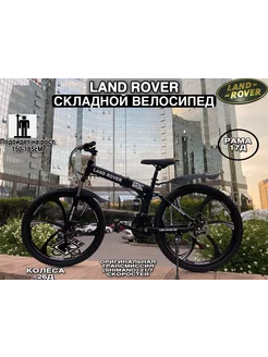 Велосипед двухколесный складной LAND ROVER 239178762 купить за 15 082 ₽ в интернет-магазине Wildberries