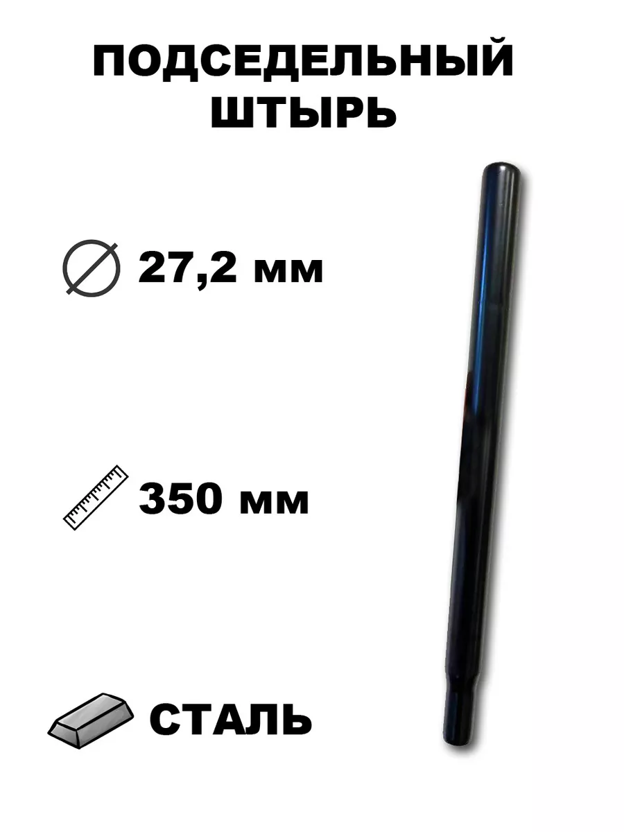 Подседельный штырь 27,2мм -...