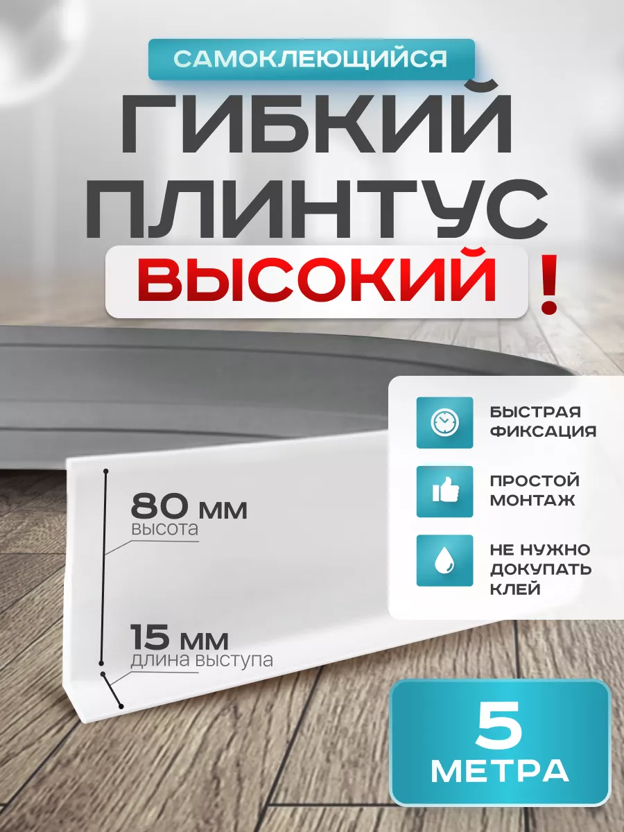 Плинтус гибкий напольный...