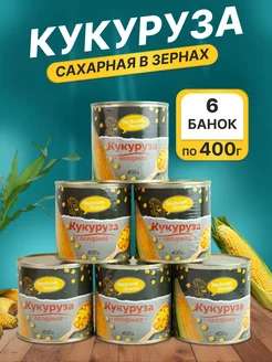 Консервированная Кукуруза сахарная 6 банок по 400г