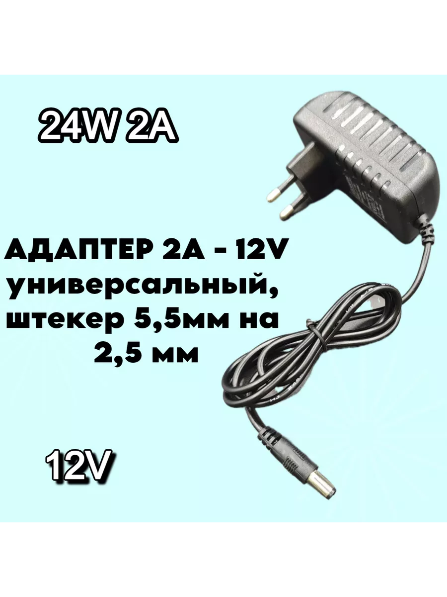 Сетевой адаптер (блок питания) 12V 2A, 24W, 5.5 ммх2,5 мм