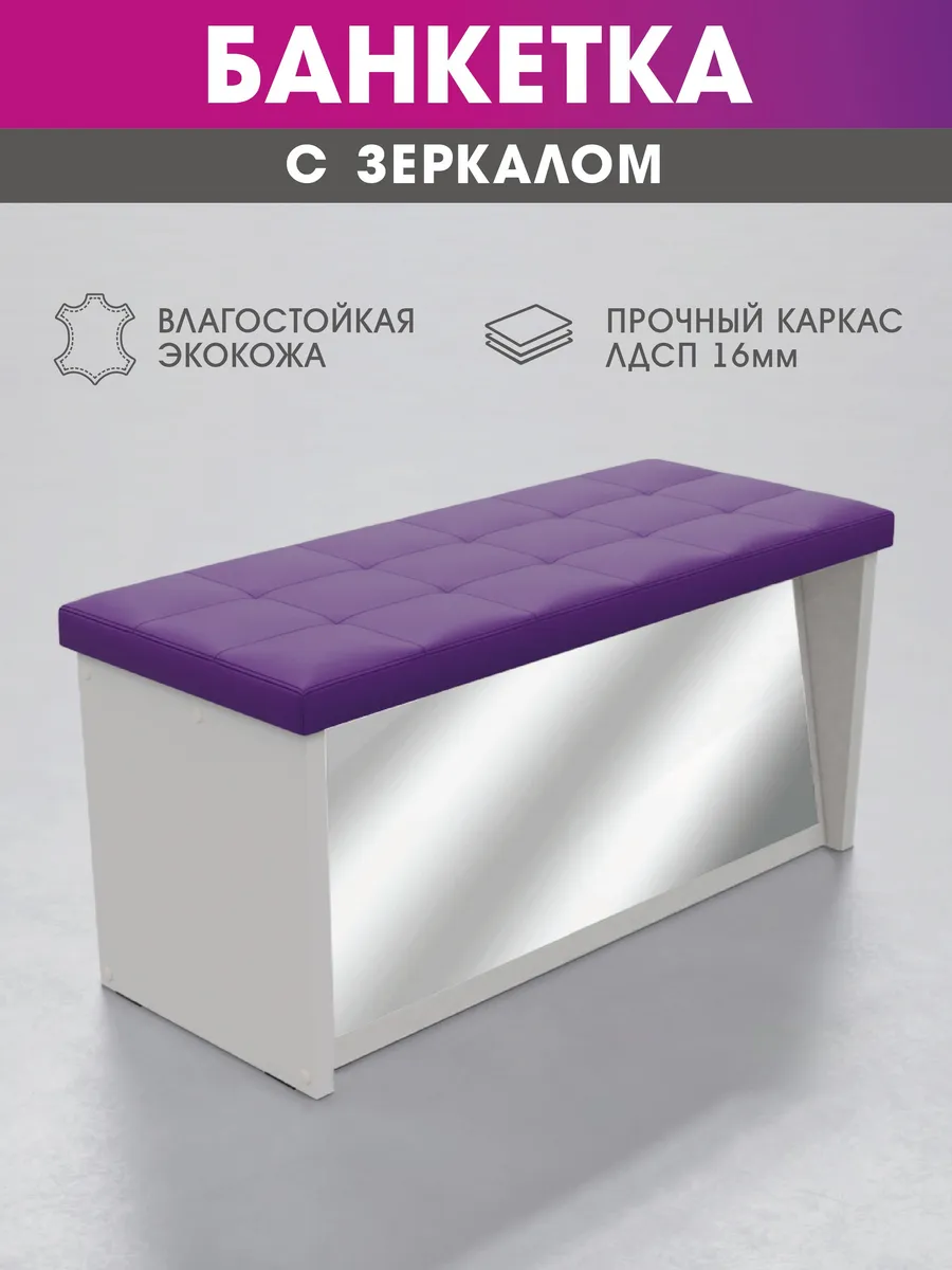Банкетка с зеркалом в...