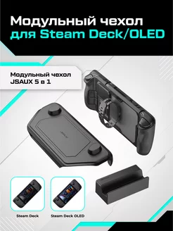 Модульный чехол 5 в 1 для Valve Steam Deck OLED