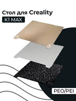 Стол для 3D принтера Creality K1 MAX/ PEI PEO Покрытие 239182040 купить за 3 794 ₽ в интернет-магазине Wildberries