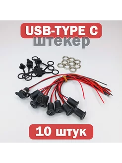 Коннектор штекер USB TYPE-C, 10 штук EnduroStore 239183340 купить за 541 ₽ в интернет-магазине Wildberries