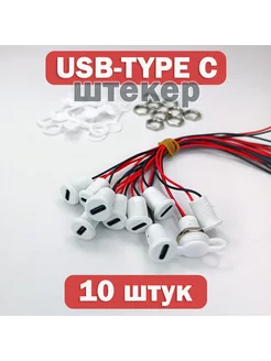 Коннектор штекер USB TYPE-C, 10 штук EnduroStore 239183342 купить за 541 ₽ в интернет-магазине Wildberries