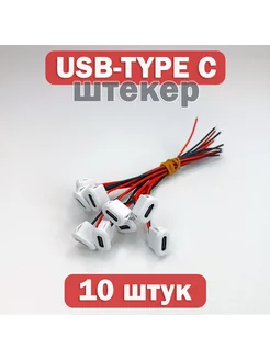 Коннектор штекер USB / TYPE-C, 10 штук EnduroStore 239183343 купить за 486 ₽ в интернет-магазине Wildberries