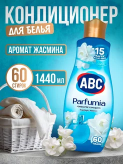 Кондиционер для белья Parfumia