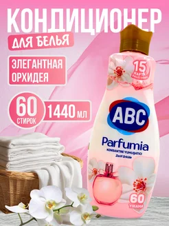 Кондиционер для белья Parfumia