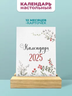 Настольный календарь на подставке на 2025 год