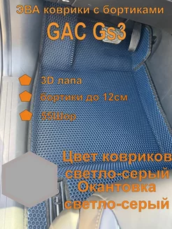 Эва коврики с бортиками GAC GS3 ГАК ГС3