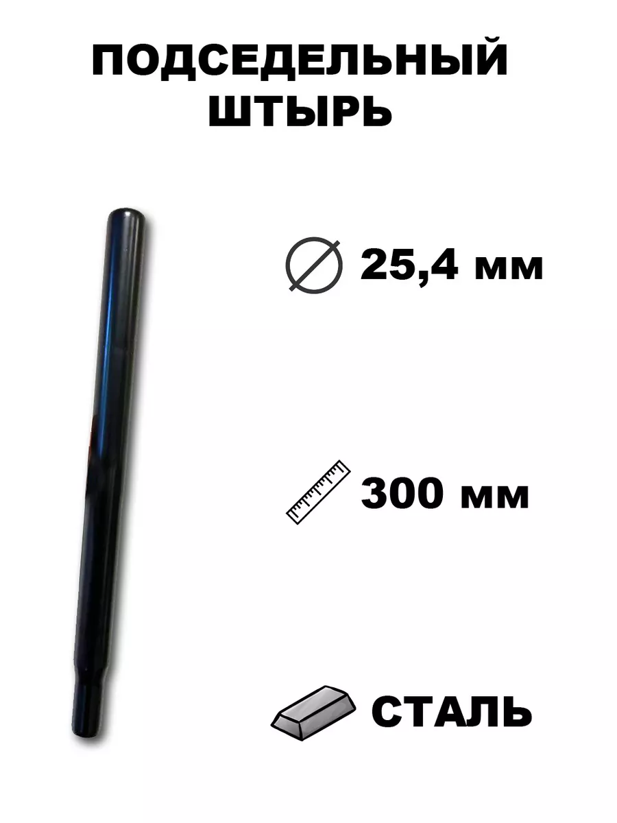 Подседельный штырь 25,4мм -...