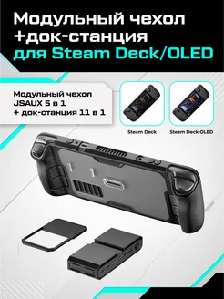 Модульный чехол для Valve Steam Deck OLED + док-станция