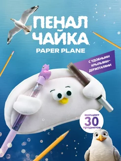 Пенал Чайка Paper Plane 239185954 купить за 559 ₽ в интернет-магазине Wildberries