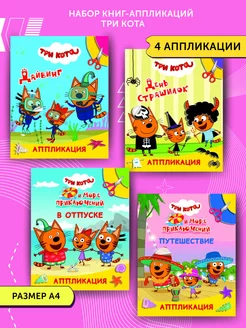 Набор книг-аппликаций Три кота