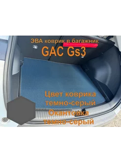 Эва коврик в багажник GAC GS3 ГАК ГС3