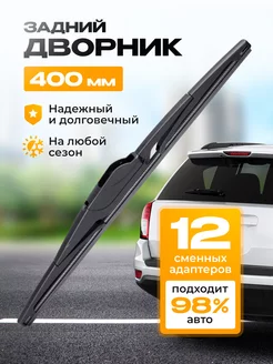 Щетка стеклоочистителя для автомобиля задняя каркасная 400мм