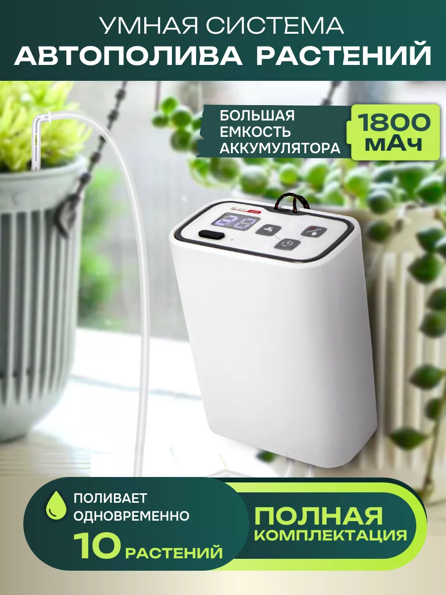 Автополив для комнатных...