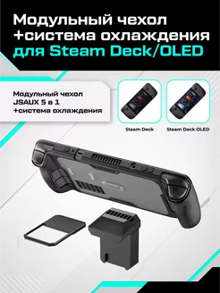 Модульный чехол для Steam Deck OLED + система охлаждения