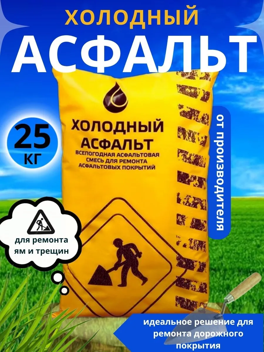 Холодный асфальт для...