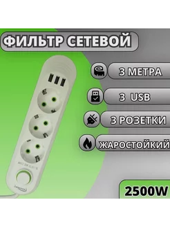 Сетевой фильтр удлинитель 3 розетки 3 USB 3 метра