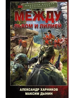 Между львом и лилией