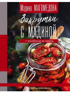 Закрутки с Мадиной