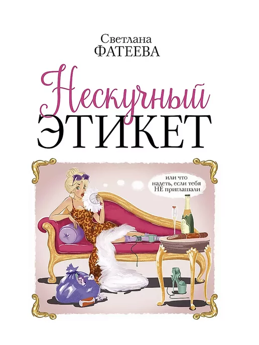 Издательство АСТ Нескучный этикет. Или что надеть, если тебя НЕ приглашали