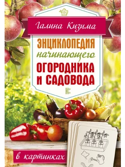 Энциклопедия начинающего огородника и садовода в картинках