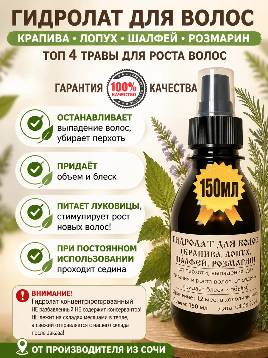 Гидролат. Для роста волос, от облысения, выпадения, перхоти.