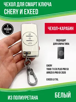 Чехол ключа Chery Чери Tiggo 4, 7, 8 pro max