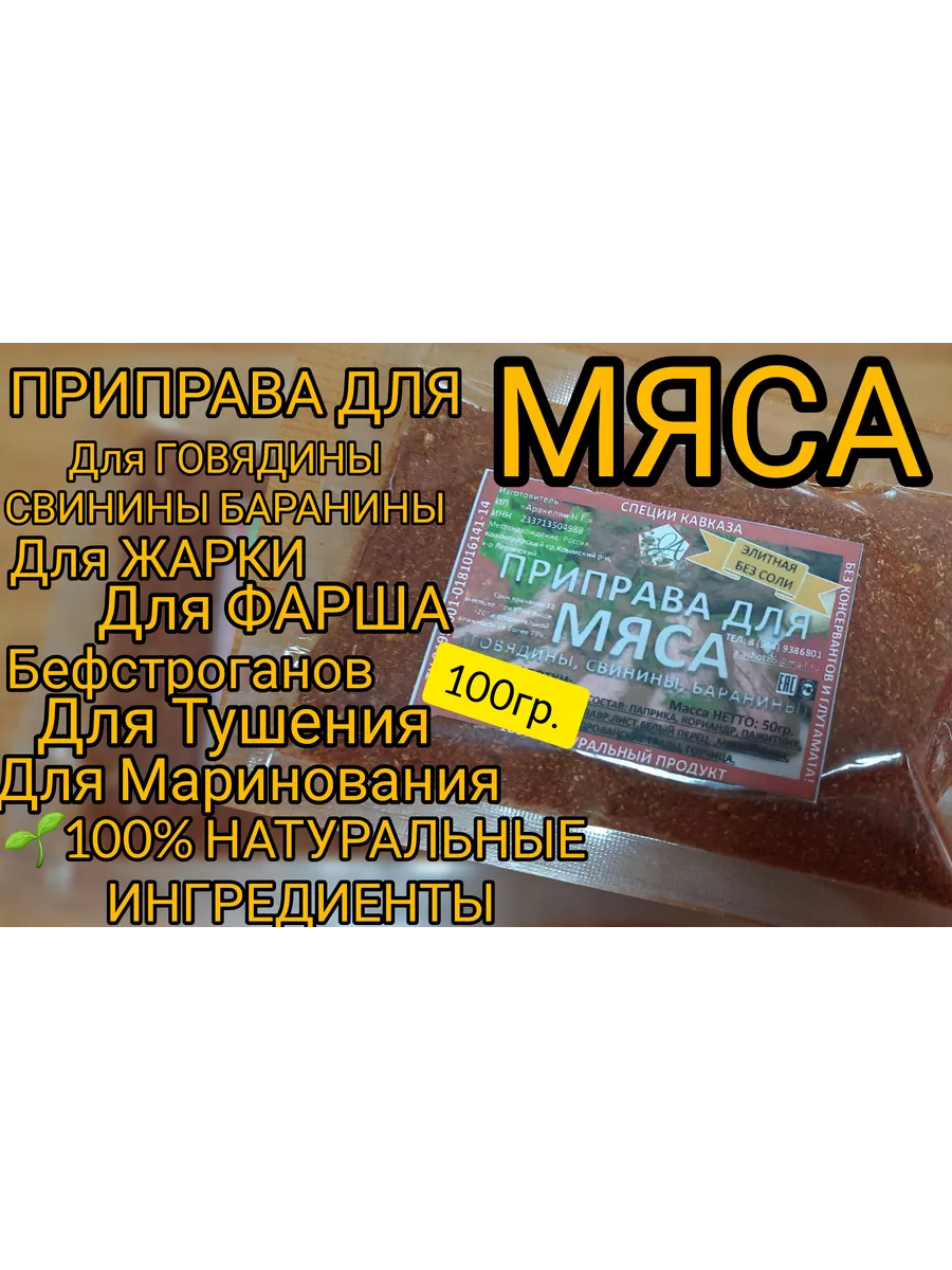 Приправа для Мяса.