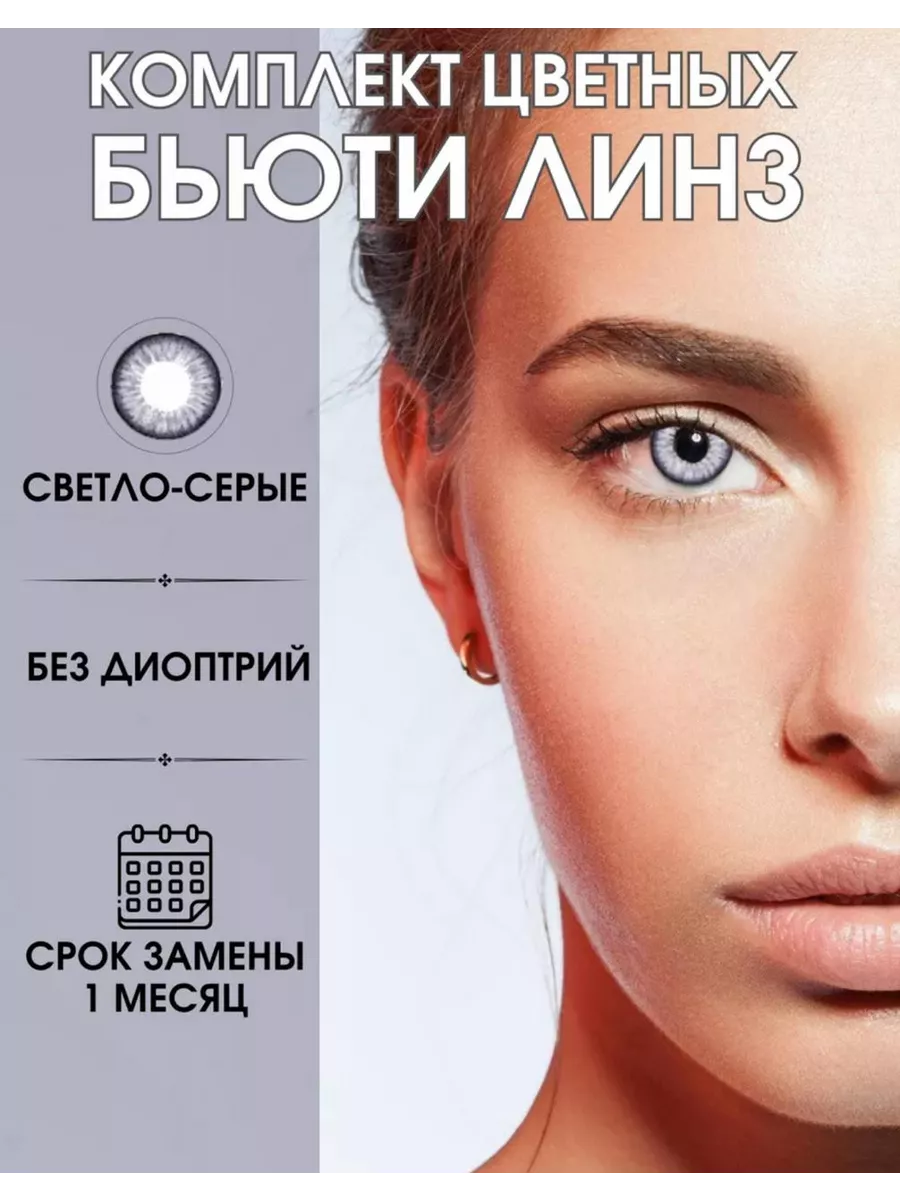 Цветные линзы светло-серые