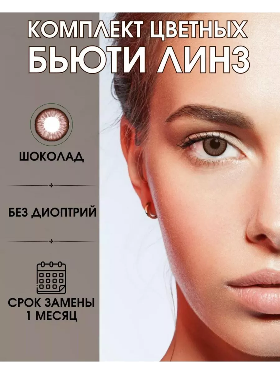 Цветные карие линзы для...