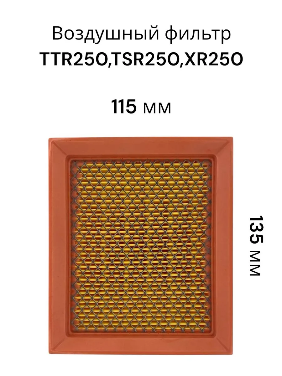 Элемент воздушного фильтра TTR250,TSR250,XR250 метал