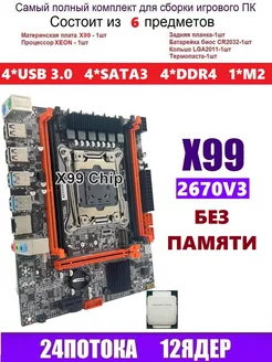 XEON 2670V3 X99D4M Комплект X99 игровой RUITECH 239198762 купить за 5 794 ₽ в интернет-магазине Wildberries