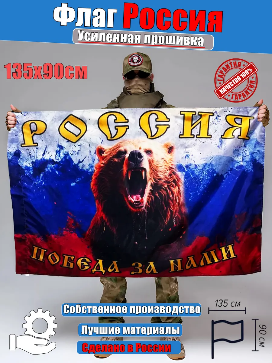 Флаг Россия с медведем Победа за нами