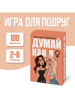 Настольная игра для подруг "Думай как я"