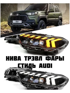 Фары LADA Niva Travel Тюнинг стиль ауди