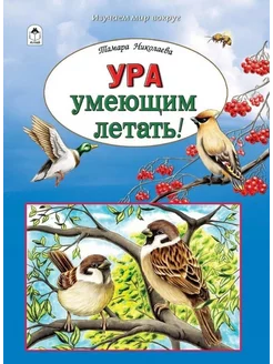 Ура умеющим летать!