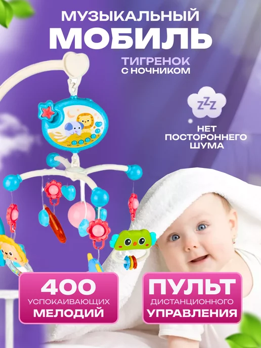 DomShop HOME Мобиль в кроватку для новорожденных музыкальный