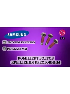 Болты крепления крестовины для стиральных машин LG SAMSUNG