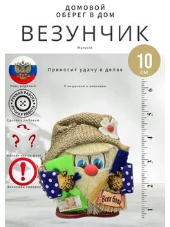 Домовой Везунчик с мешком и веником М - мешковина (10 см)