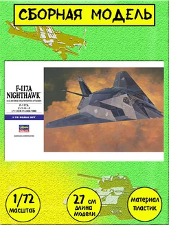 F-117A nighthawk 1:72 Hasegawa 00531 Hasegawa 239202267 купить за 2 496 ₽ в интернет-магазине Wildberries