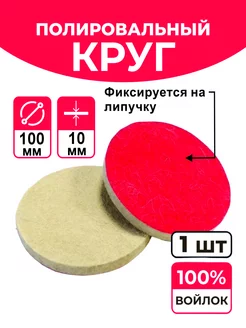 Круг войлочный полировальный на липучке 100мм H10 Фетр 239202293 купить за 180 ₽ в интернет-магазине Wildberries