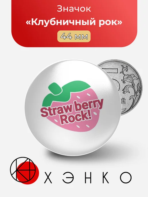 Strawberry rock, клубничный рок!