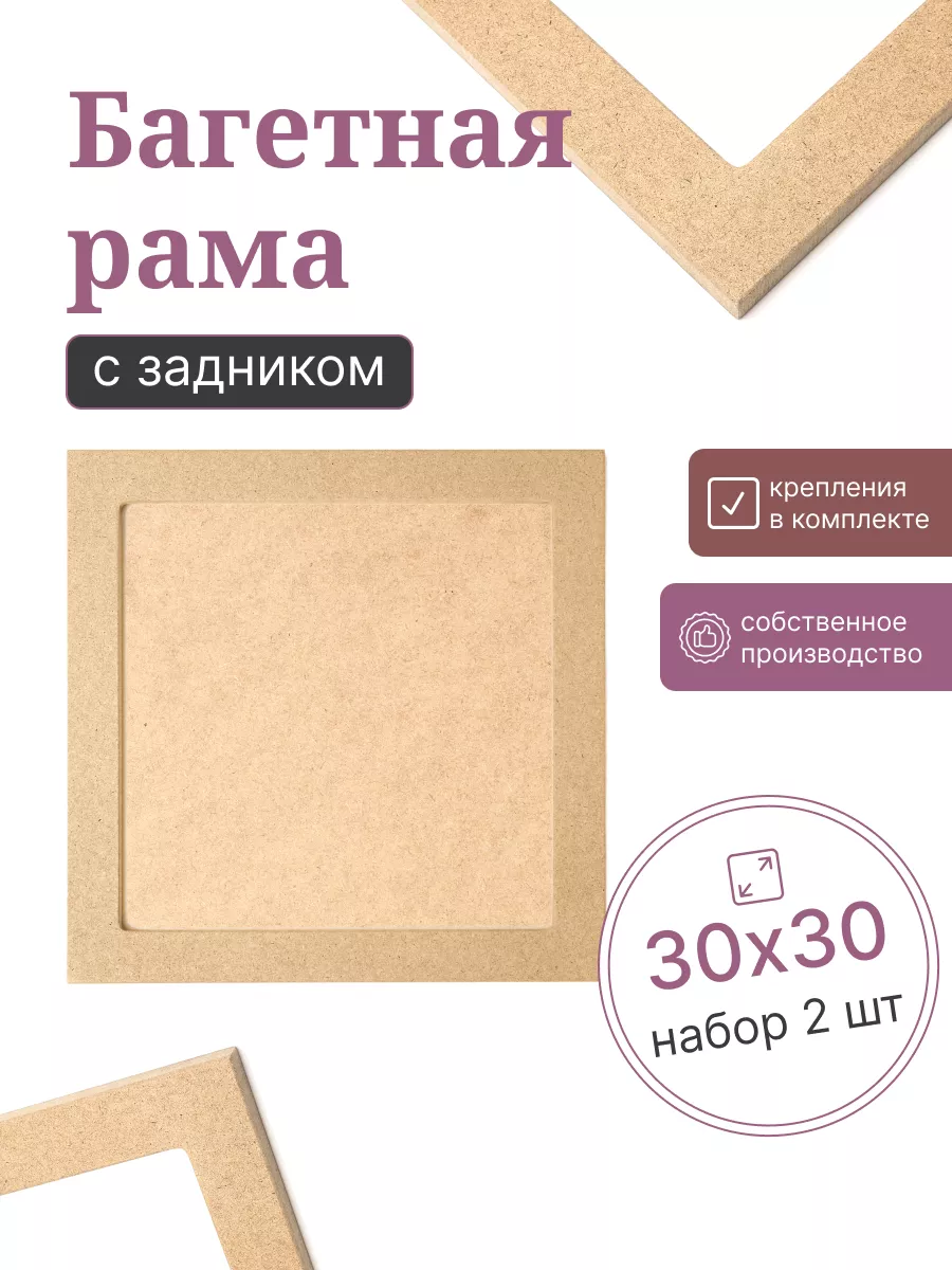 Багет 30х30 см, 2 шт, рамка для...